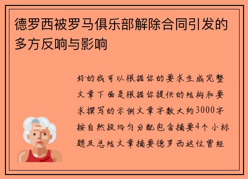 德罗西被罗马俱乐部解除合同引发的多方反响与影响