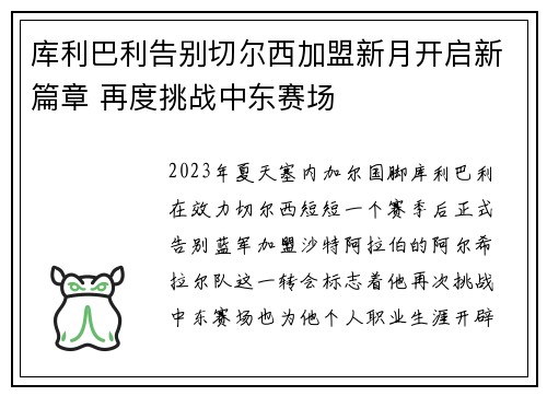 库利巴利告别切尔西加盟新月开启新篇章 再度挑战中东赛场 库利巴利告别切尔西加盟新月开启新篇章 再度挑战中东赛场