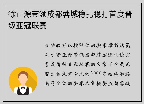 徐正源带领成都蓉城稳扎稳打首度晋级亚冠联赛