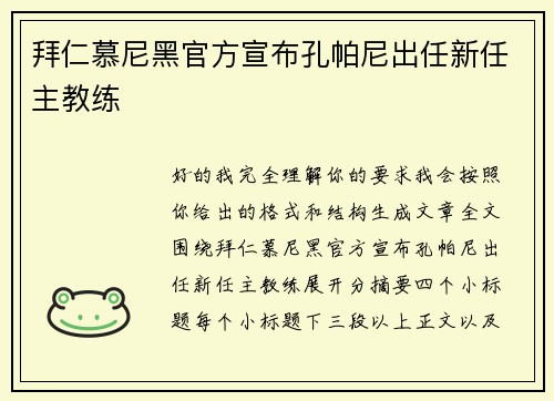 拜仁慕尼黑官方宣布孔帕尼出任新任主教练