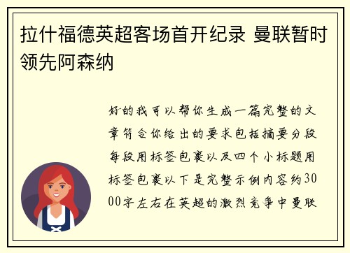 拉什福德英超客场首开纪录 曼联暂时领先阿森纳