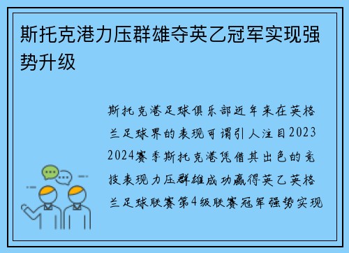 斯托克港力压群雄夺英乙冠军实现强势升级