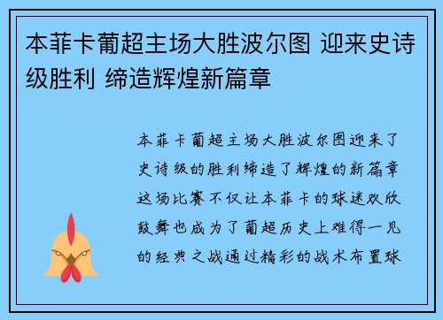 本菲卡葡超主场大胜波尔图 迎来史诗级胜利 缔造辉煌新篇章