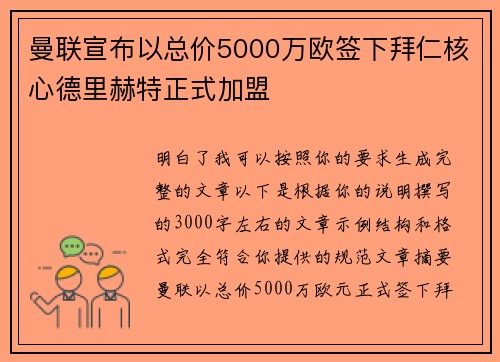 曼联宣布以总价5000万欧签下拜仁核心德里赫特正式加盟
