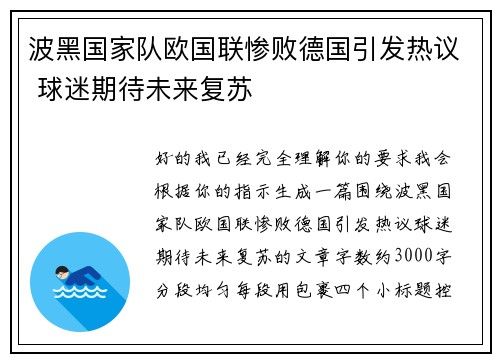 波黑国家队欧国联惨败德国引发热议 球迷期待未来复苏