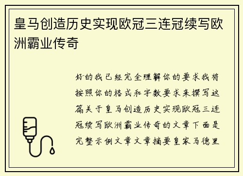 皇马创造历史实现欧冠三连冠续写欧洲霸业传奇