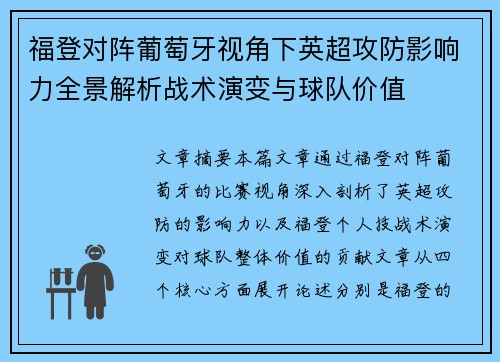 福登对阵葡萄牙视角下英超攻防影响力全景解析战术演变与球队价值