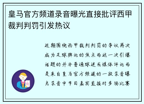 皇马官方频道录音曝光直接批评西甲裁判判罚引发热议