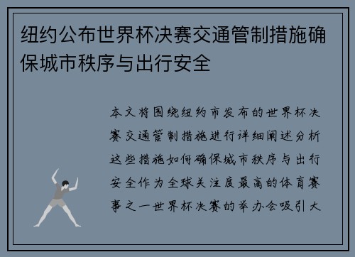 纽约公布世界杯决赛交通管制措施确保城市秩序与出行安全