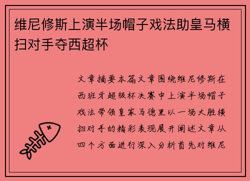 维尼修斯上演半场帽子戏法助皇马横扫对手夺西超杯 维尼修斯上演半场帽子戏法助皇马横扫对手夺西超杯
