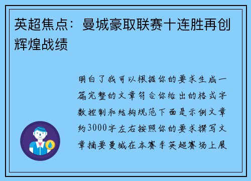 英超焦点：曼城豪取联赛十连胜再创辉煌战绩
