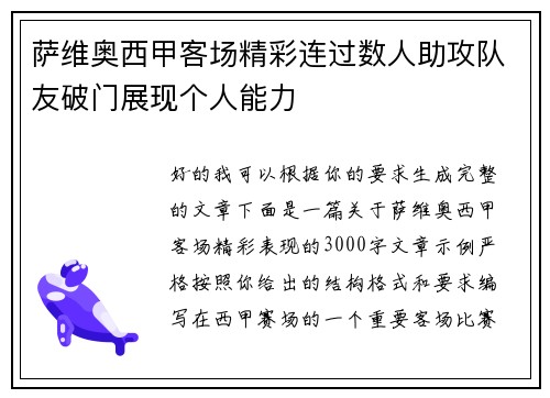 萨维奥西甲客场精彩连过数人助攻队友破门展现个人能力