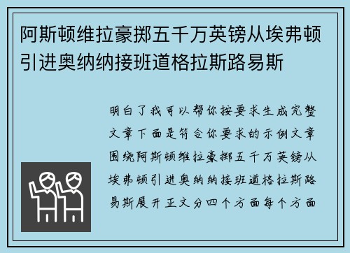 阿斯顿维拉豪掷五千万英镑从埃弗顿引进奥纳纳接班道格拉斯路易斯 阿斯顿维拉豪掷五千万英镑从埃弗顿引进奥纳纳接班道格拉斯路易斯