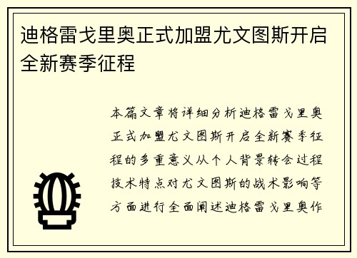迪格雷戈里奥正式加盟尤文图斯开启全新赛季征程