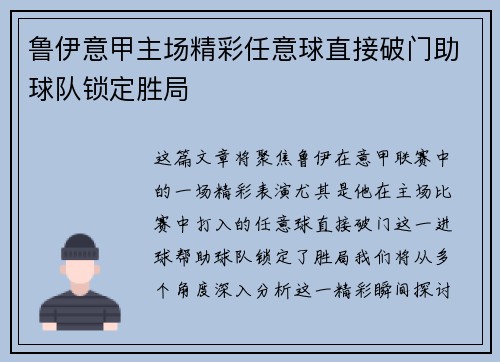 鲁伊意甲主场精彩任意球直接破门助球队锁定胜局