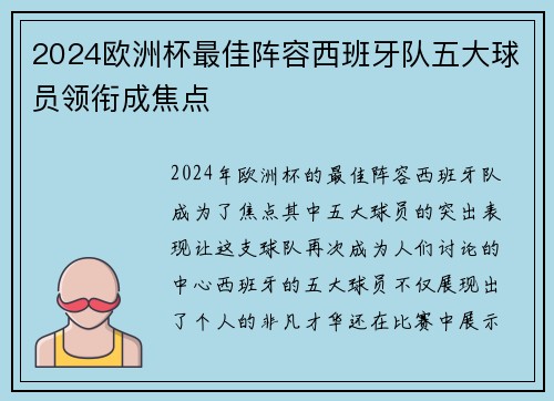 2024欧洲杯最佳阵容西班牙队五大球员领衔成焦点 2024欧洲杯最佳阵容西班牙队五大球员领衔成焦点