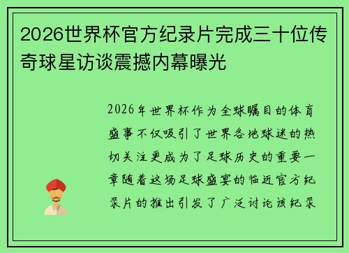 2026世界杯官方纪录片完成三十位传奇球星访谈震撼内幕曝光 2026世界杯官方纪录片完成三十位传奇球星访谈震撼内幕曝光