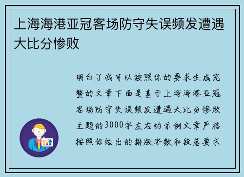 上海海港亚冠客场防守失误频发遭遇大比分惨败