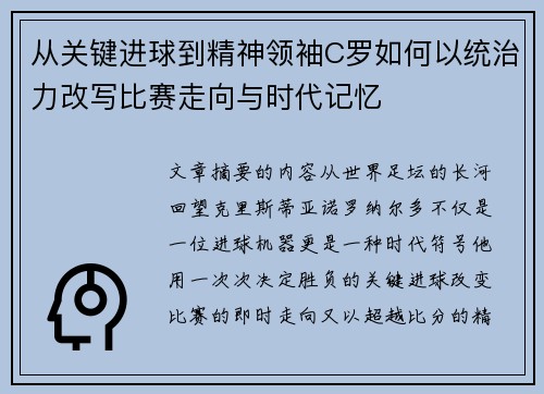 从关键进球到精神领袖C罗如何以统治力改写比赛走向与时代记忆 从关键进球到精神领袖C罗如何以统治力改写比赛走向与时代记忆