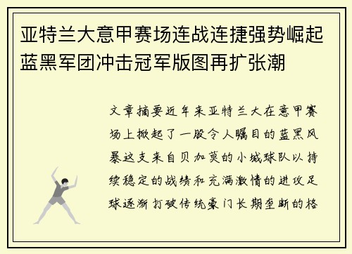 亚特兰大意甲赛场连战连捷强势崛起蓝黑军团冲击冠军版图再扩张潮