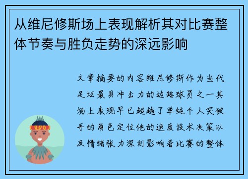 从维尼修斯场上表现解析其对比赛整体节奏与胜负走势的深远影响