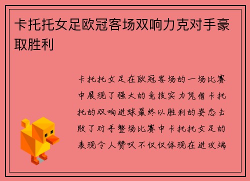 卡托托女足欧冠客场双响力克对手豪取胜利