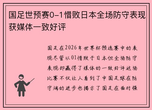 国足世预赛0-1惜败日本全场防守表现获媒体一致好评