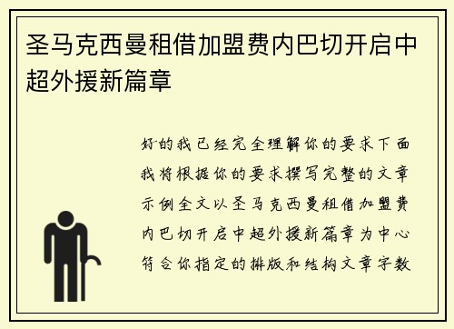 圣马克西曼租借加盟费内巴切开启中超外援新篇章