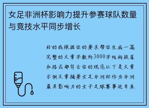 女足非洲杯影响力提升参赛球队数量与竞技水平同步增长