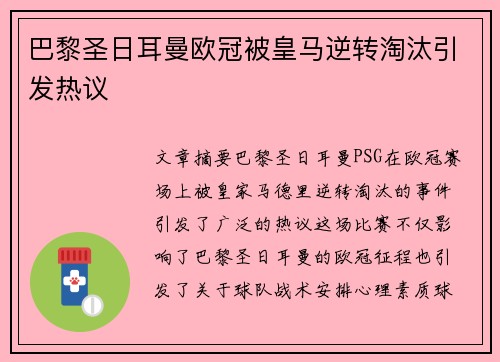 巴黎圣日耳曼欧冠被皇马逆转淘汰引发热议 巴黎圣日耳曼欧冠被皇马逆转淘汰引发热议