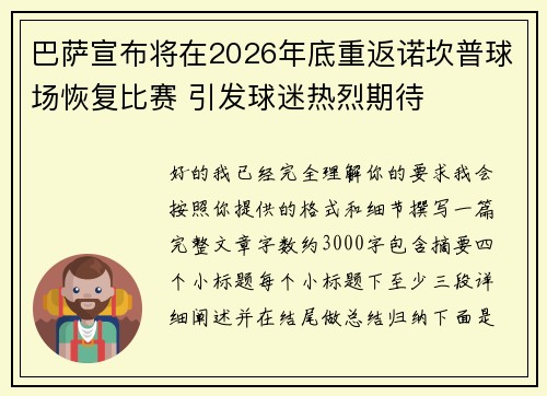 巴萨宣布将在2026年底重返诺坎普球场恢复比赛 引发球迷热烈期待 巴萨宣布将在2026年底重返诺坎普球场恢复比赛 引发球迷热烈期待