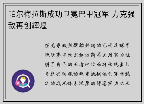 帕尔梅拉斯成功卫冕巴甲冠军 力克强敌再创辉煌 帕尔梅拉斯成功卫冕巴甲冠军 力克强敌再创辉煌