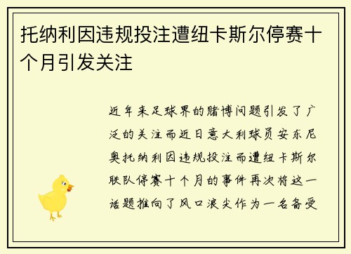 托纳利因违规投注遭纽卡斯尔停赛十个月引发关注 托纳利因违规投注遭纽卡斯尔停赛十个月引发关注