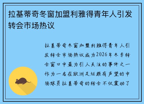 拉基蒂奇冬窗加盟利雅得青年人引发转会市场热议 拉基蒂奇冬窗加盟利雅得青年人引发转会市场热议