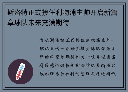 斯洛特正式接任利物浦主帅开启新篇章球队未来充满期待 斯洛特正式接任利物浦主帅开启新篇章球队未来充满期待