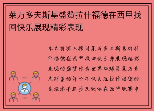莱万多夫斯基盛赞拉什福德在西甲找回快乐展现精彩表现 莱万多夫斯基盛赞拉什福德在西甲找回快乐展现精彩表现