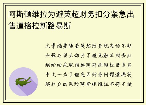阿斯顿维拉为避英超财务扣分紧急出售道格拉斯路易斯