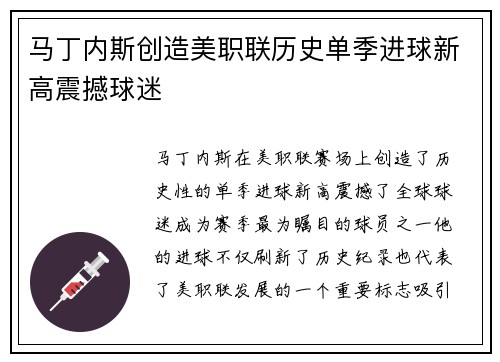 马丁内斯创造美职联历史单季进球新高震撼球迷