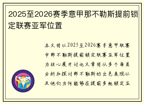 2025至2026赛季意甲那不勒斯提前锁定联赛亚军位置