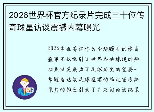 2026世界杯官方纪录片完成三十位传奇球星访谈震撼内幕曝光