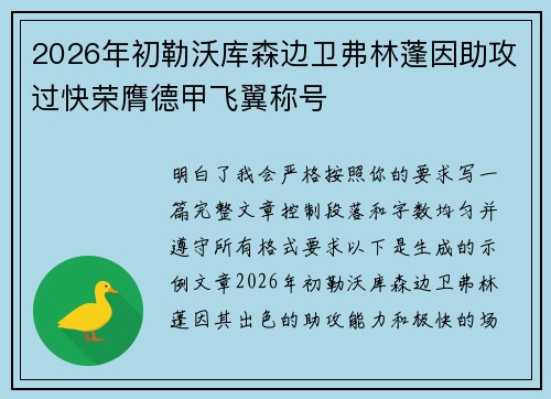 2026年初勒沃库森边卫弗林蓬因助攻过快荣膺德甲飞翼称号