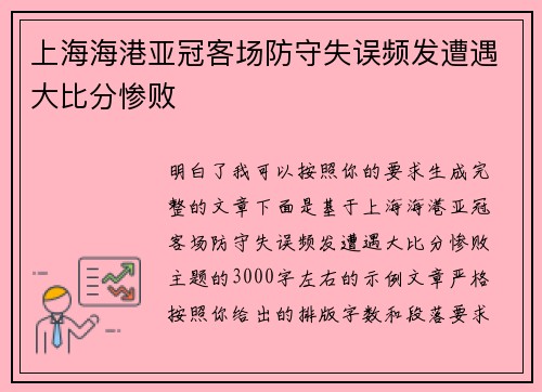 上海海港亚冠客场防守失误频发遭遇大比分惨败
